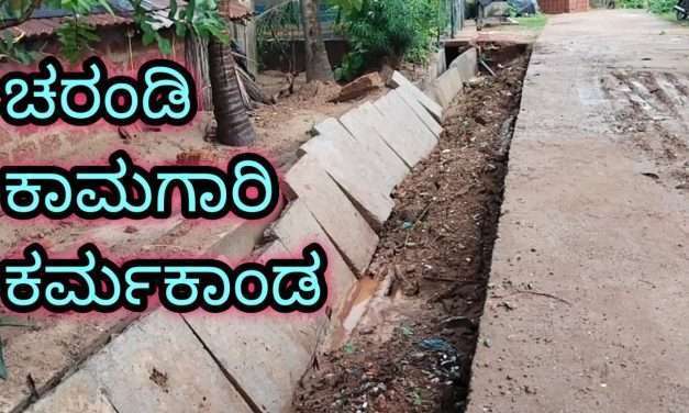 ಹಳೇದು ನಾಲ್ಕಡಿ. ಹೊಸದು ಎಂಟಡಿ. ಇದ್ಯಾವ ಸೀಮೆ ಚರಂಡಿ ಕಾಮಗಾರಿ ಎನ್ನುತ್ತಿರುವ ಮಂದಿ. .ಕೆ ಆರ್ ಐ.ಡಿ.ಎಲ್ ಕಾಮಗಾರಿ ಕರ್ಮಕಾಂಡ.