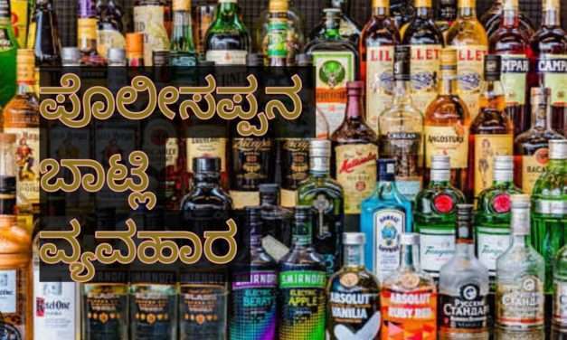 ಪೊಲೀಸಪ್ಪನ ಬಾಟ್ಲಿ ವ್ಯವಹಾರ. ಮುಲಾಜಿಲ್ಲದೇ ಬಂಧಿಸಿದ ಗೋಕರ್ಣ ಪೊಲೀಸರು.