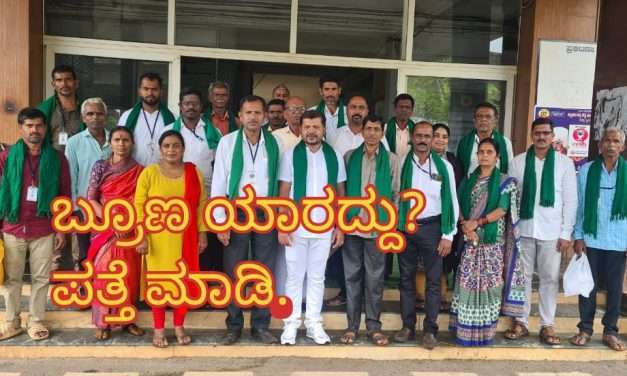 ಕಳೂರಿನಲ್ಲಿ ಪತ್ತೆಯಾದ ಬ್ರೂಣ ಯಾರದ್ದು? ತನಿಖೆಗೆ ಒತ್ತಾಯ. ಅವನೇ ಅವನೇ ಎನ್ನುತ್ತಿರುವ ನಾಗರಿಕರು. ರೈತ ಸಂಘದಿಂದ ಪ್ರತಿಭಟನೆ ಎಚ್ಚರಿಕೆ.