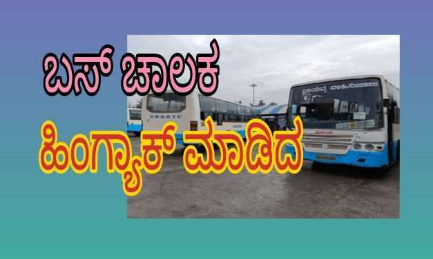 KSRTC BUS: ಕಾರವಾರದಲ್ಲಿ ಬಸ್ ಚಾಲಕ ಹಿಂಗ್ಯಾಕೆ ಮಾಡಿದ. ಡಿಪೋದಲ್ಲಿ ಪ್ರಯಾಣಿಕರ ಪಜೀತಿ.