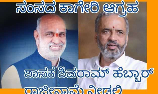 ರಾಜ್ಯ ಕಾಂಗ್ರೆಸ್ ಸರ್ಕಾರದಿಂದ ಜನತೆಗೆ ಭ್ರಮನಿರಸನ. ಹೆಬ್ಬಾರ ರಾಜೀನಾಮೇ ಕೊಟ್ಟು ಮತ್ತೆ ಚುನಾವಣೆ ಎದುರಿಸಲಿ. ಸಂಸದ ವಿಶ್ವೇಶ್ವರ ಕಾಗೇರಿ ಸವಾಲ್.