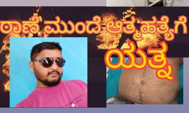 ಪೊಲೀಸ್ ಠಾಣೆಯ ಮುಂದೆ ಪೆಟ್ರೋಲ್ ಸುರಿದು ಆತ್ಮಹತ್ಯೆಗೆ ಯತ್ನ. ಪಿಎಸ್ಐ ದೌರ್ಜನ್ಯ ಎಂದು ಯತ್ನಿಸಿದವನ ವಿಡಿಯೋ ವೈರಲ್.
