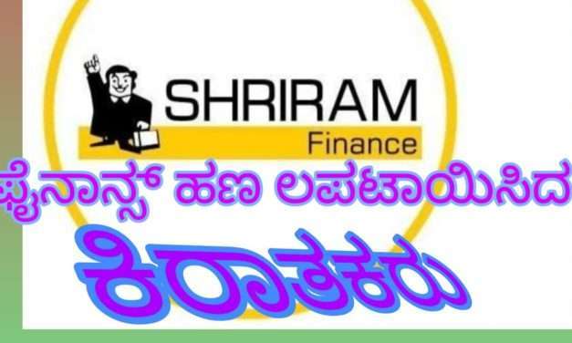 ಶ್ರೀರಾಮ್ ಪೈನಾನ್ಸ್ ನ ಲಕ್ಷಾಂತರ ರೂ. ಹಣ ಲಪಾಟಾಯಿಸಿದ ಕಿರಾತಕರು. ಇವರ ಪ್ಲ್ಯಾನ್ ನೋಡಿದ್ರೆ ಶಾಕ್ ಆಗೋದು ಗ್ಯಾರಂಟಿ.