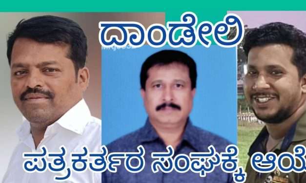 ದಾಂಡೇಲಿಯ ಕಾರ್ಯನಿರತ ಪತ್ರಕರ್ತರ ಸಂಘದ ಅಧ್ಯಕ್ಷರಾಗಿ ಸಂದೇಶ್.ಎಸ್.ಜೈನ್, ಪ್ರ.ಕಾರ್ಯದರ್ಶಿಯಾಗಿ ಗುರುಶಾಂತ್ ಜಡೆಹಿರೇಮಠ ಅವಿರೋಧ ಆಯ್ಕೆ