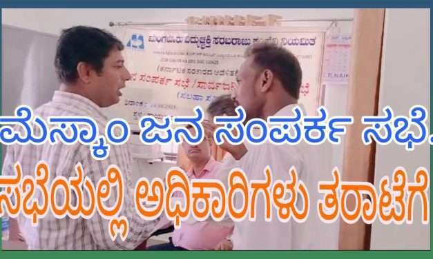 ಬೈಂದೂರಿನಲ್ಲಿ ಮೆಸ್ಕಾಂ ಜನ ಸಂಪರ್ಕ ಸಭೆ. ಅಧಿಕಾರಿಗಳನ್ನ ತರಾಟೆಗೆ ತೆಗೆದುಕೊಂಡ ಸಾರ್ವಜನಿಕರು.