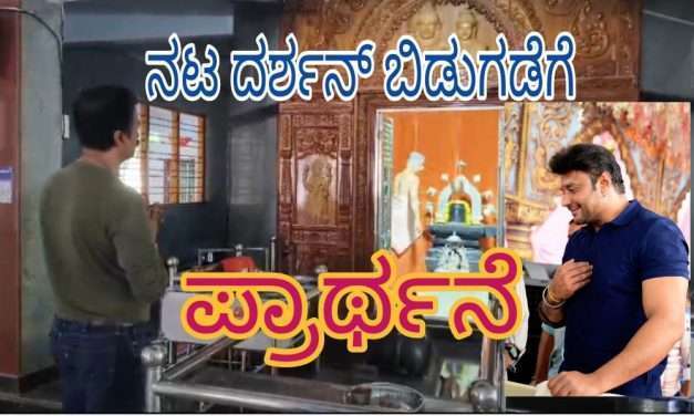 ನಟ ದರ್ಶನ ಬಿಡುಗಡೆಯಾಗುವಂತೆ ದೇವರಲ್ಲಿ ಪ್ರಾರ್ಥನೆ.ಕುಟುಂಬದವರಿಂದ ಕೈಗಾದಲ್ಲಿ ಪೂಜೆ.