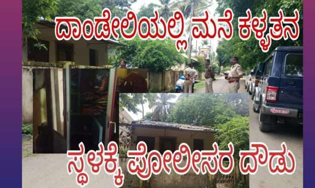 ದಾಂಡೇಲಿಯಲ್ಲಿ ಮನೆ ಕಳ್ಳತನ. ಯಾರು ಇಲ್ಲದಿರೋದನ್ನ ಗಮನಿಸಿ ಕೃತ್ಯ. ಸ್ಥಳಕ್ಕೆ ಪೋಲೀಸರ ಭೇಟಿ