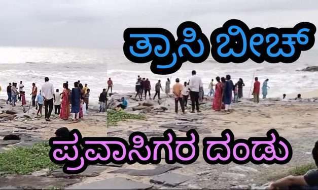 ಬೈಂದೂರು: ತ್ರಾಸಿ ಮರವಂತೆ ಬೀಚಿನಲ್ಲಿ ಪ್ರವಾಸಿಗರ ದಂಡು. ಮುಂಜಾಗ್ರತೆಯಾಗಿ ಹೆಚ್ಚಿನ ಸಿಬ್ಬಂದಿಗಳ ನಿಯೋಜನೆ