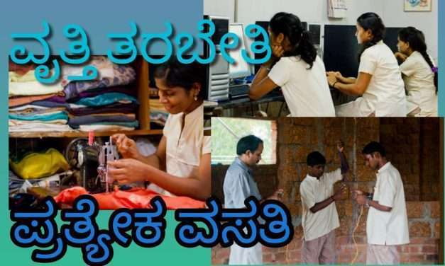 ನಮ್ಮ ಭೂಮಿಯಲ್ಲಿ ವಿವಿಧ ವೃತ್ತಿ ತರಬೇತಿ. ಹೆಣ್ಣು ಮತ್ತು ಗಂಡು ಮಕ್ಕಳಿಗೆ ಪ್ರತ್ಯೇಕ ವಸತಿ ವ್ಯವಸ್ಥೆ.