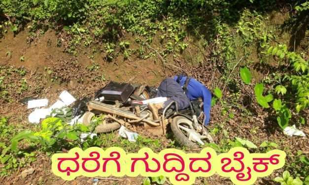 ನಿಯಂತ್ರಣ ತಪ್ಪಿ ಧರೆಗೆ ಗುದ್ದಿದ ಬೈಕ್. ಸವಾರ ಸ್ಥಳದಲ್ಲಿ ಸಾವು.