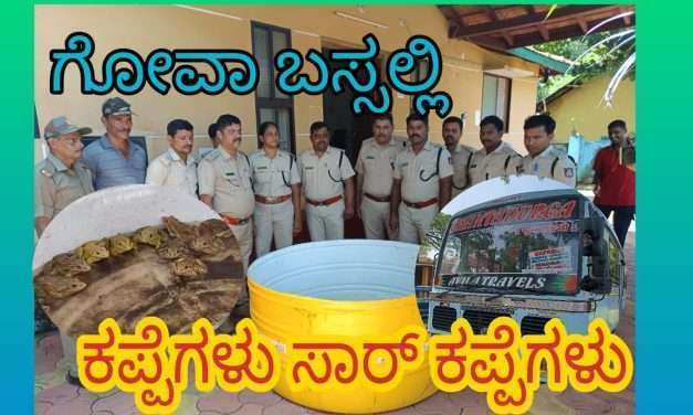 ಗೋವಾ ಬಸ್ಸಲ್ಲಿ ಕಪ್ಪೆಗಳ ಸಂಚಾರ. ಬೆಳ್ಳಂಬೆಳಗ್ಗೆ ಗ್ರಹಚಾರ.ಕಾರವಾರ ಅರಣ್ಯ ಇಲಾಖೆ ಕಾರ್ಯಾಚರಣೆ.