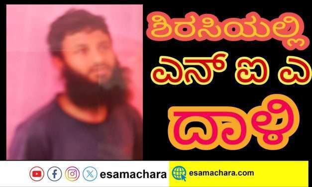 ಶಿರಸಿಯಲ್ಲಿ ಎನ್ಐಎ ದಾಳಿ. ವ್ಯಕ್ತಿಯೋರ್ವನ ಹೆಡೆಮುರಿ ಕಟ್ಟಿದ ಅಧಿಕಾರಿಗಳು.