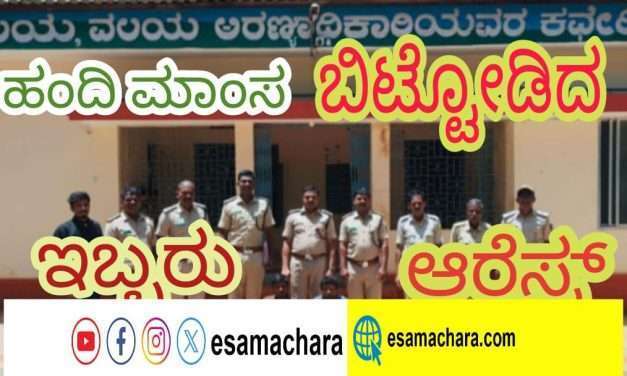 Forest Case: ಕಾಡು ಹಂದಿ ಬೇಟೆಯಾಡಿ ಮಾಂಸ ತಯಾರಿಸುತ್ತಿದ್ದ ವೇಳೆ ದಾಳಿ. ಬಿಟ್ಟು ಪರಾರಿಯಾದ ಇಬ್ಬರ ಬಂಧನ.