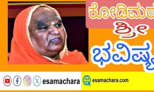 ರಾಜ್ಯದಲ್ಲಿ ಸಿದ್ದರಾಮಯ್ಯ ಸರ್ಕಾರಕ್ಕೆ ಯಾವುದೇ ಆಪತ್ತಿಲ್ಲ. ಮೋದಿ ಸರ್ಕಾರದ ಬಗ್ಗೆ ಶ್ರಾವಣದಲ್ಲಿ ಮಾತಾಡುತ್ತೇನೆ. ಕೋಡಿಮಠ ಶ್ರೀಗಳ ಸ್ಪೋಟಕ ಭವಿಷ್ಯ.