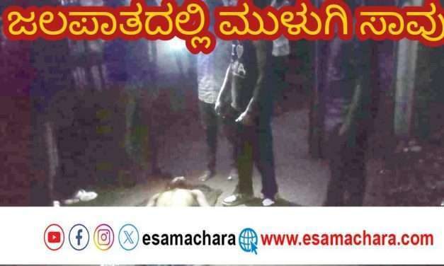 ಕಾಲು ಜಾರಿ ನೀರಿಗೆ ಬಿದ್ದು ಹುಬ್ಬಳ್ಳಿ ವ್ಯಕ್ತಿ ಸಾವು.ಜಲಪಾತ  ನೋಡಲು ಬಂದು ಮೃತಪಟ್ಟ ದುರ್ದೈವಿ.