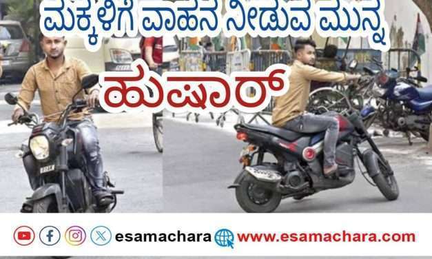 ಅಪ್ರಾಪ್ತ ವಾಹನ ಚಲಾಯಿಸಿದ್ದಕ್ಕೆ 30 ಸಾವಿರ ರೂ. ದಂಡ. ಎಚ್ಚರ ವಹಿಸದಿದ್ದಲ್ಲಿ ಪೋಷಕರಿಗೆ ಬೀಳುತ್ತೆ ಬರೆ.