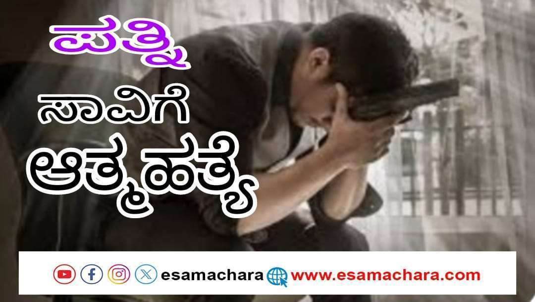 ಗನ್ ನಿಂದ ಶೂಟ್ ಮಾಡಿಕೊಂಡ ಐಪಿಎಸ್ ಅಧಿಕಾರಿ. ಪತ್ನಿ ಸಾವಿನಿಂದ ಮನನೊಂದು ಆತ್ಮಹತ್ಯೆ. ಆಸ್ಪತ್ರೆಯಲ್ಲೊಂದು ಹೃದಯ ವಿದ್ರಾವಕ ಘಟನೆ.