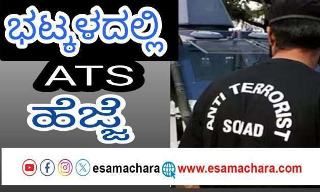 ಭಟ್ಕಳದಲ್ಲಿ ಭಯೋತ್ಪಾದನಾ ನಿಗ್ರಹ ದಳ ಹೆಜ್ಜೆ. ಶಂಕಿತನಿಗಾಗಿ ತಲಾಶ್. ಮನೆ ಗೋಡೆಗೆ ನೋಟೀಸ್.