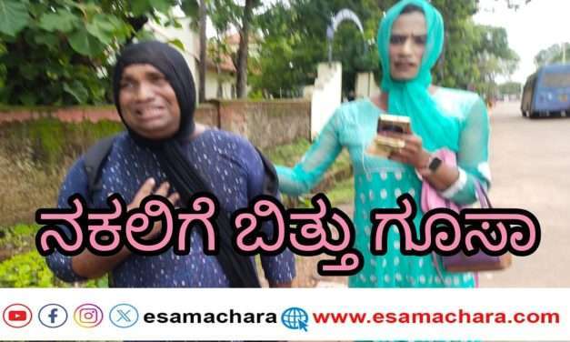 ಅಂಕೋಲಾದಲ್ಲಿ ನಕಲಿ ಮಂಗಳಮುಖಿಗೆ ಬಿತ್ತು ಸಖತ್  ಗೂಸಾ. ಅಸಲಿ ಮಂಗಳಮುಖಿಯರಿಂದ ಕಾರ್ಯಾಚರಣೆ.