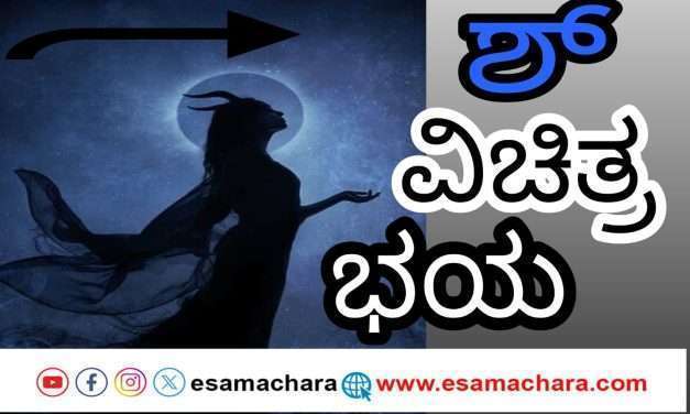 ರಾತ್ರಿ ಹತ್ತುವರೆಗೆ ಗೆಜ್ಜೆ ಶಬ್ದ. ಶ್ವಾನಗಳ ಕೂಗು. ವಿಚಿತ್ರ ವಾತಾವರಣಕ್ಕೆ ಬೆಚ್ಚಿಬೀಳುತ್ತಿರುವ ಜನತೆ.