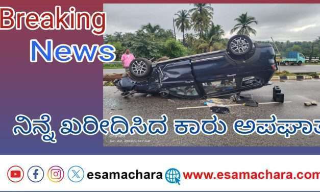 ನಿನ್ನೆ ಹೊಸ ಕಾರು ಖರೀದಿ ಇಂದು ಅಪಘಾತ. ಬೆಳ್ಳಂಬೆಳಗ್ಗೆ ರಾಷ್ಟ್ರೀಯ ಹೆದ್ದಾರಿಯಲ್ಲಿ ಅವಘಡ.