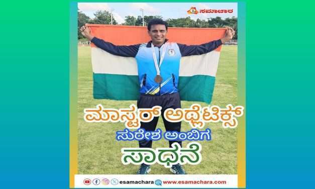 ಕುಮಟಾದ ಸುರೇಶ ಅಂಬಿಗ ಅಂತರಾಷ್ಟ್ರೀಯ ಮಾಸ್ಟರ್ಸ್ ಅಥ್ಲೆಟಿಕ್ಸ್ ನಲ್ಲಿ ಸಾಧನೆ.