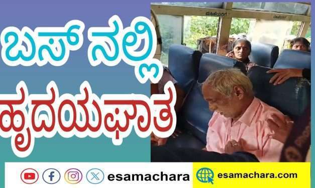 ಹೊನ್ನಾವರದಲ್ಲಿ ಸರ್ಕಾರಿ ಬಸ್ ನಲ್ಲಿ ಹೃದಯಘಾತ. ಹಡಿನಬಾಳದ ಮಿಲ್ಲಿನ ಶೆಟ್ಟರ ಸಾವು.