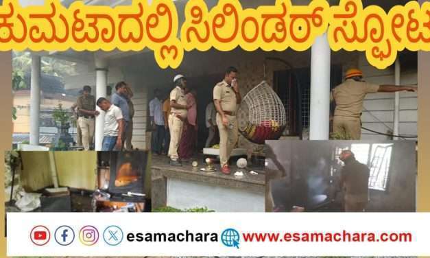 ಕುಮಟಾದಲ್ಲಿ ಸಿಲಿಂಡರ್ ಸ್ಪೋಟ. ಬೆಚ್ಚಿಬಿದ್ದ ನಾಗರಿಕರು. ಶಾಸಕ ದಿನಕರ ಶೆಟ್ಟಿ ಸಹೋದರನ ಮನೆಯಲ್ಲಿ ಘಟನೆ.
