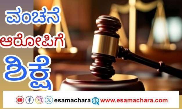 ಜೈಲಿನಲ್ಲಿದ್ದೇ ಕರಾಮತ್ತು. ವಂಚನೆಯ ಆರೋಪಿಗೆ ನ್ಯಾಯಾಲಯದಿಂದ ಕಾರಾಗೃಹ ಶಿಕ್ಷೆ, ದಂಡ.