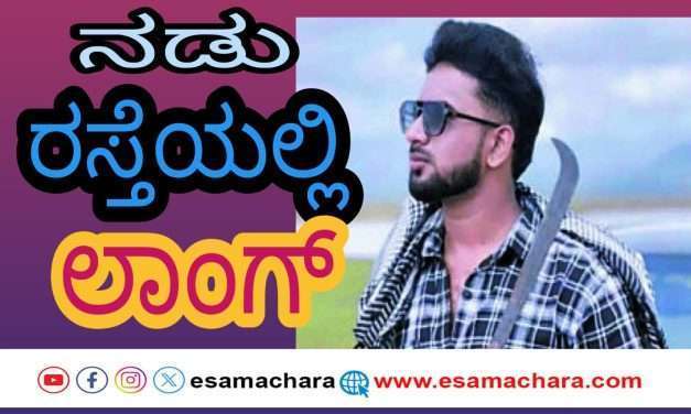 ನಡು ರಸ್ತೆಯಲ್ಲಿ ತಲವಾರ್ ಪ್ರದರ್ಶನ. ಜನ ಇವರನ್ನ ನೋಡಿ ಹೆದರಬೇಕಂತೆ. ಪೊಲೀಸರಿಂದ ಇಬ್ಬರ ಬಂಧನ.