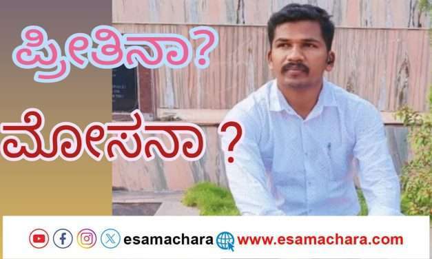 ಪೊಲೀಸನ ಪ್ರೀತಿನಾ? ಮೋಸನಾ?. ಯುವತಿಯಿಂದ ಲಕ್ಷಾಂತರ ಹಣ ಪಡೆದು ಹಿಂತಿರುಗಿಸದ ಕಥೆ. ಠಾಣೆಯಲ್ಲಿ ದಾಖಲಾದ ದೂರು.
