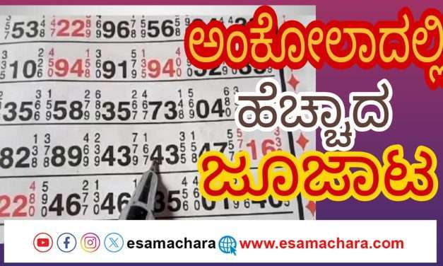ಅಂಕೋಲಾದಲ್ಲಿ ಹೆಚ್ಚಾದ ಜೂಜಾಟ. ಕೇಣಿಯಲ್ಲಿ ಪೋಲೀಸರ ದಾಳಿ. ಪ್ರಕರಣ ದಾಖಲು.