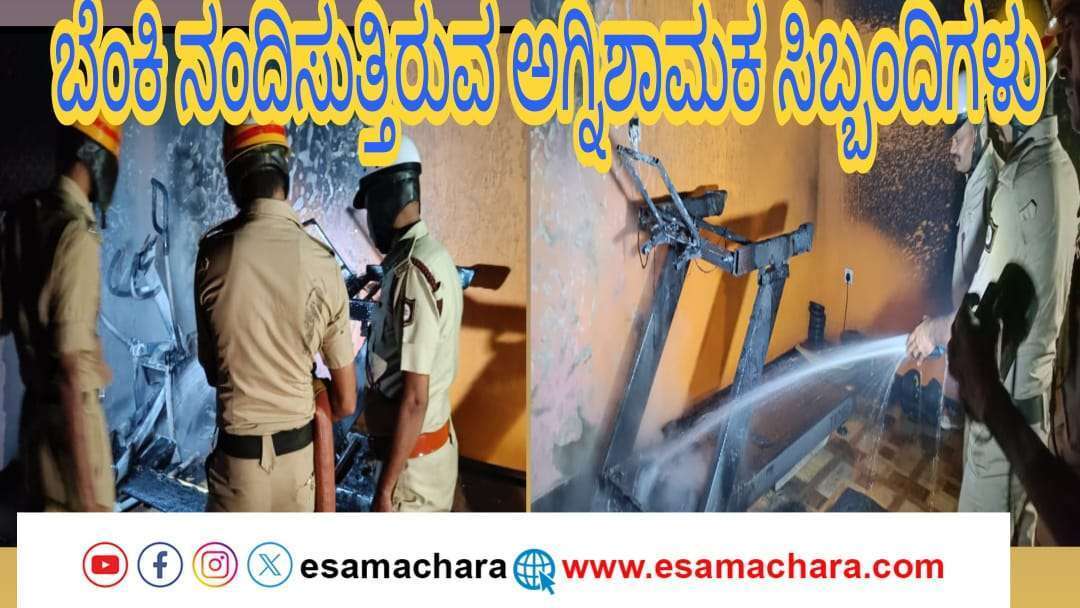 ಮಾಜಿ ಸಂಸದ ಅನಂತಕುಮಾರ ಹೆಗಡೆ ಮನೆಯಲ್ಲಿ ಬೆಂಕಿ. ಸುಟ್ಟು ಹೋದ ಜಿಮ್ ಪರಿಕರಗಳು.