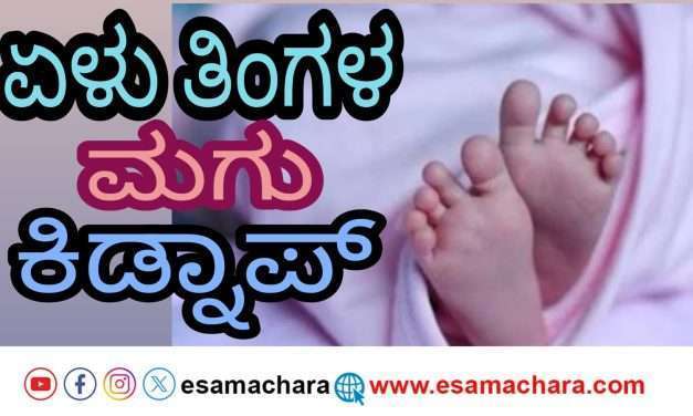 ಭಟ್ಕಳದ ಮೂವರಿಂದ ಏಳು ತಿಂಗಳ ಮಗುವಿನ ಕಿಡ್ನಾಪ್.ದಾಂಡೇಲಿ ವ್ಯಕ್ತಿಯಿಂದ ಠಾಣೆಯಲ್ಲಿ ದೂರು. ಪೊಲೀಸರಿಂದ ತನಿಖೆ.