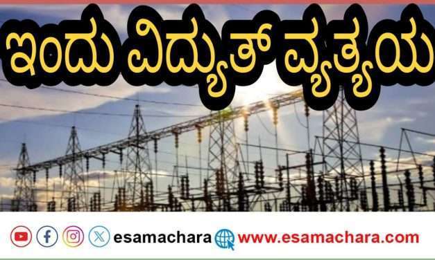 ಕುಮಟಾ ಸುತ್ತಮುತ್ತಲು ಜೂನ್ 26ರಂದು ವಿದ್ಯುತ್ ವ್ಯತ್ಯಯ