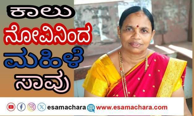ಕಾಲು ನೋವಿನ ಚಿಕಿತ್ಸೆ ಪಡೆಯುತ್ತಿದ್ದ ಮಹಿಳೆ ಸಾವು. ಅನುಮಾನಾಸ್ಪದ ಎಂದು ಠಾಣೆಯಲ್ಲಿ ದೂರು ದಾಖಲಿಸಿದ ಕುಟುಂಬದವರು.