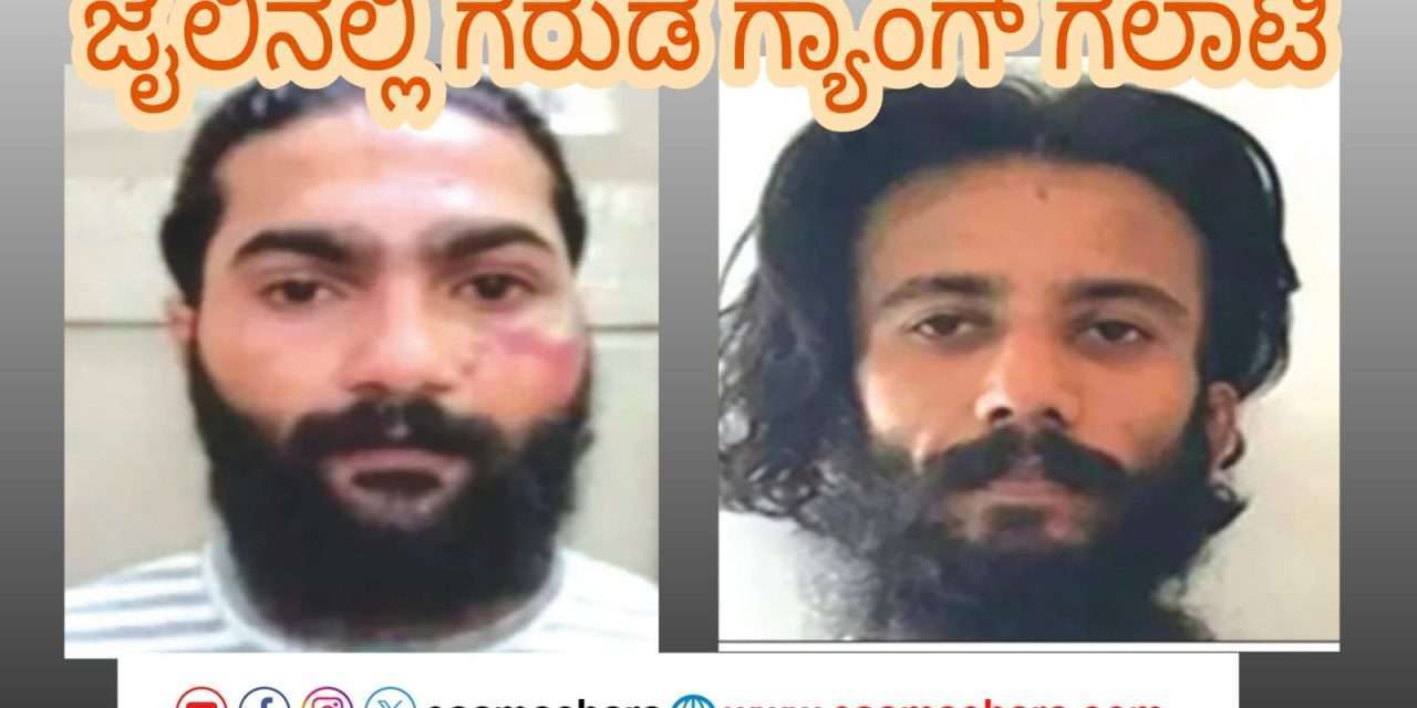 ಜೈಲಿನಲ್ಲೂ ಗರುಡ ಗ್ಯಾಂಗ್ ವಿಚಾರಣಾಧೀನ ಖೈದಿಗಳ ಆಟಾಟೋಪ. ಜೈಲು ಸಿಬ್ಬಂದಿಗಳ ಮೇಲೆ ಹಲ್ಲೆ ಯತ್ನ. ಸದ್ಯದಲ್ಲಿ ಸೆಂಟ್ರಲ್ ಜೈಲಿಗೆ ಶಿಫ್ಟ್