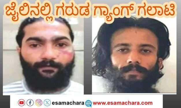 ಜೈಲಿನಲ್ಲೂ ಗರುಡ ಗ್ಯಾಂಗ್ ವಿಚಾರಣಾಧೀನ ಖೈದಿಗಳ ಆಟಾಟೋಪ. ಜೈಲು ಸಿಬ್ಬಂದಿಗಳ ಮೇಲೆ ಹಲ್ಲೆ ಯತ್ನ. ಸದ್ಯದಲ್ಲಿ ಸೆಂಟ್ರಲ್ ಜೈಲಿಗೆ ಶಿಫ್ಟ್