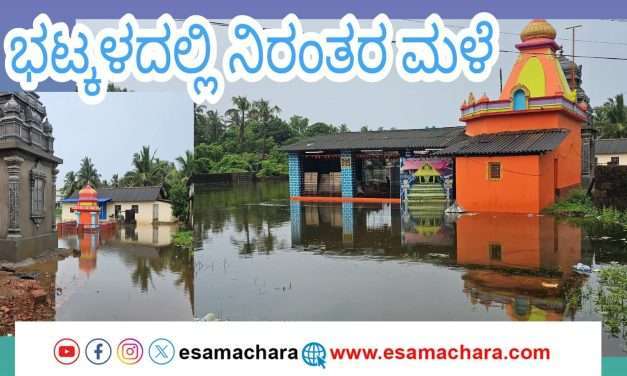 ಭಟ್ಕಳದಲ್ಲಿ ರಾತ್ರಿಯಿಂದ ನಿರಂತರ ಮಳೆ. ತಗ್ಗು ಪ್ರದೇಶಗಳು ಜಲಾವ್ರತ. ಜಿಲ್ಲೆಯಲ್ಲಿ ಮಳೆ ಮುಂದುವರಿಯುವ ಸಾಧ್ಯತೆ.