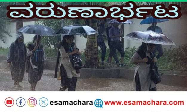 ವರುಣಾರ್ಭಟ. ದಕ್ಷಿಣಕನ್ನಡದಲ್ಲಿ ರೆಡ್ ಅಲರ್ಟ್. ಶಾಲಾಕಾಲೇಜುಗಳಿಗೆ ರಜೆ ಘೋಷಣೆ.