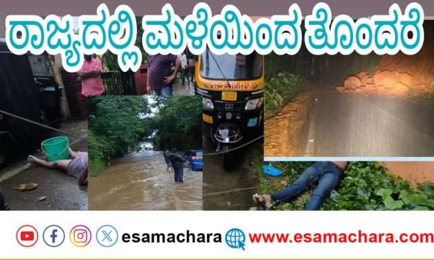 ರಾಜ್ಯದಲ್ಲಿ ಮಳೆಯ ಮುನಿಸು. ಉಡುಪಿ, ಮಂಗಳೂರು ಸೇರಿ ಇತರೆದೆ ಬಾರೀ ವರ್ಷಾಧಾರೆ. ಇಬ್ಬರ ಆಟೋ ಚಾಲಕರ ಸಾವು.