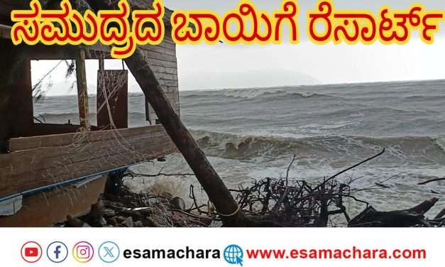 ಪ್ರವಾಸಿಗರ ಹಾಟ್ ಸ್ಪಾಟ್ ದೇವಭಾಗ್ ರೆಸಾರ್ಟ್ ಆಪೋಶನ. ಸಮುದ್ರದ ಬಾಯಿಗೆ ಸಿಕ್ಕಿ ನಲುಗಿದ ಕಟ್ಟಡ ನೆಡುತೋಪು.