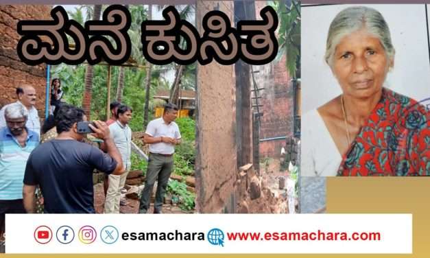 ಮನೆ ಗೋಡೆ ಕುಸಿದು ಅಸ್ನೋಟಿಯ ರುಕ್ಮಾ ಮಾಂಜ್ರೆಕರ್ ಸಾವು. ಸ್ಥಳಕ್ಕೆ ತಹಸೀಲ್ದಾರ್ ನಿಶ್ಚಲ್ ನರೋನ್ಹಾ ಭೇಟಿ