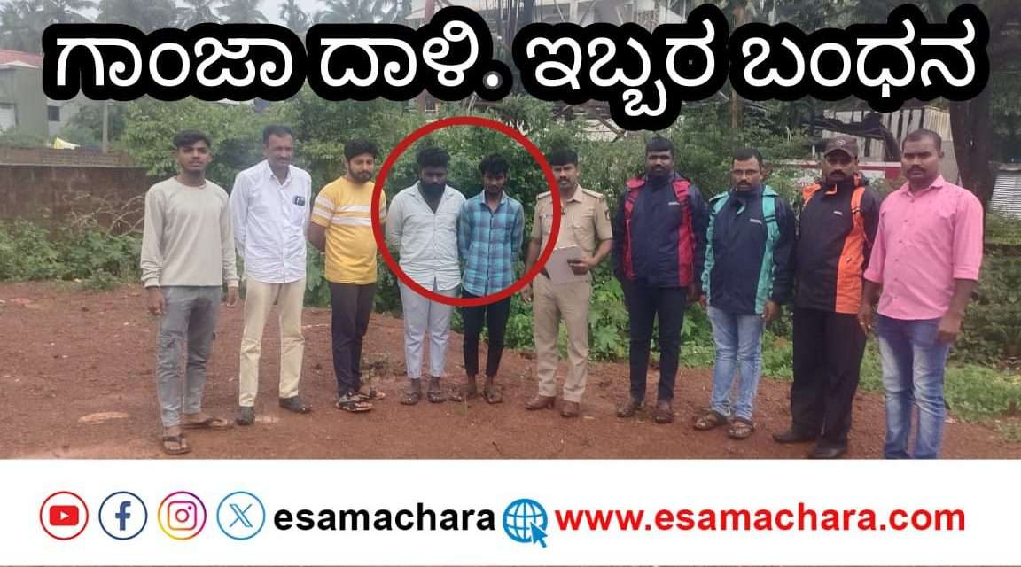 ಶಿರಸಿಯಲ್ಲಿ ಇಬ್ಬರು ಗಾಂಜಾ ಸೇವನೆ ಮಾಡಿದ್ದು ದೃಢ. ಪ್ರಕರಣ ದಾಖಲು.