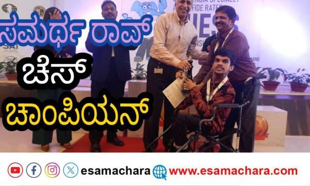 ವಿಶೇಷ ಚೇತನರ ಫಿಡೆ ರೇಟೆಡ್ ಚಾಂಪಿಯನ್‌ಶಿಪ್ ನಲ್ಲಿ ಹೊನ್ನಾವರದ ಸಮರ್ಥ ರಾವ್ ಚಾಂಪಿಯನ್