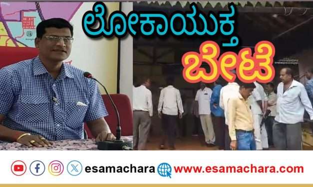 ಇಬ್ಬರು ಲಂಚಬಾಕರು ಲೋಕಾಯುಕ್ತ ಬಲೆಗೆ