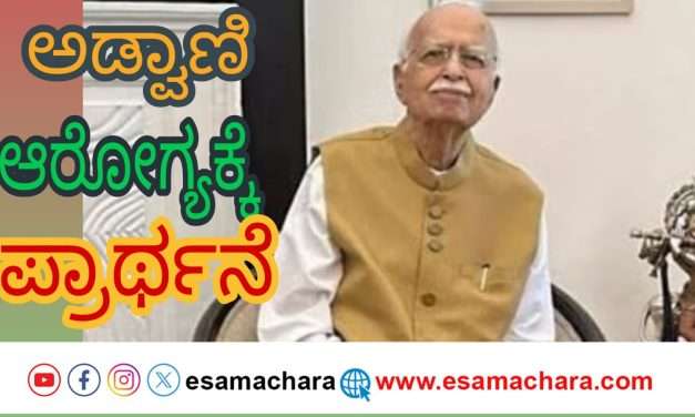 ಬಿಜೆಪಿಯ ಭೀಷ್ಮ ಎಲ್ ಕೆ ಅಡ್ವಾಣಿ(L K ADVANI) ಮತ್ತೆ ಆಸ್ಪತ್ರೆಗೆ ದಾಖಲು.
