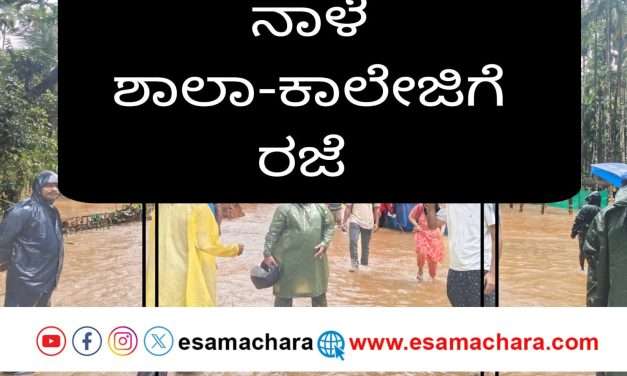 ಹೊನ್ನಾವರ (Honnavar) ಮತ್ತು ಕುಮಟಾ (kumta) ಶಾಲಾ ಕಾಲೇಜುಗಳಿಗೆ ನಾಳೆ ರಜೆ.