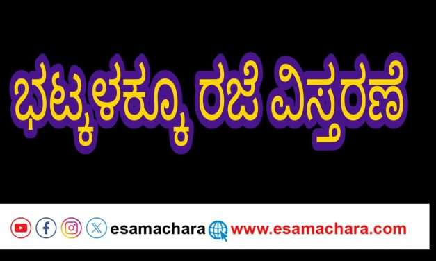 Holiday update. ನಾಳೆ ಈ ತಾಲೂಕಿಗೂ ರಜೆ ವಿಸ್ತರಣೆ .
