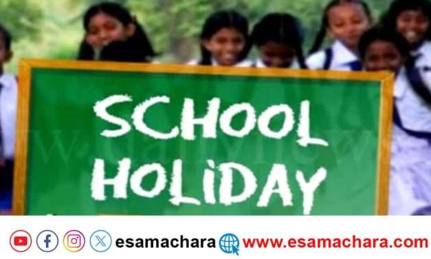 ನಾಳೆಯೂ ಶಾಲಾ ಕಾಲೇಜುಗಳಿಗೆ ನಾಳೆ ರಜೆ.(HOLIDAY)